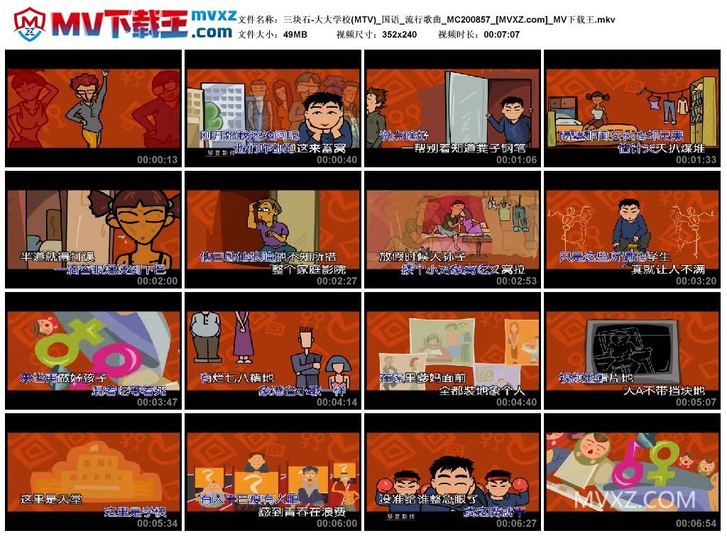 三块石-大大学校(MTV)_国语_流行歌曲_MC200857